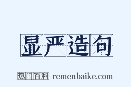 显严造句是什么意思的图片